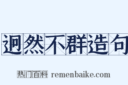 迥然不群造句是什么意思的图片